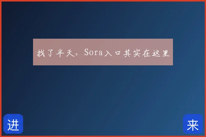 找了半天，Sora入口其实在这里