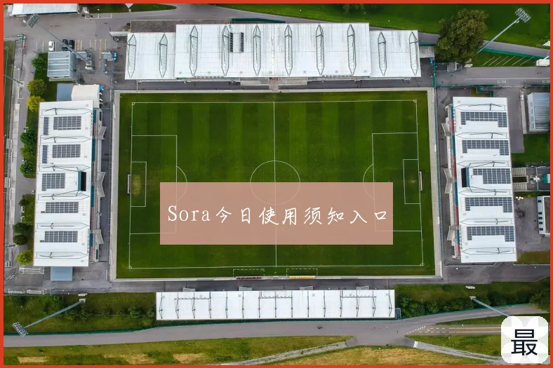 Sora今日使用须知入口