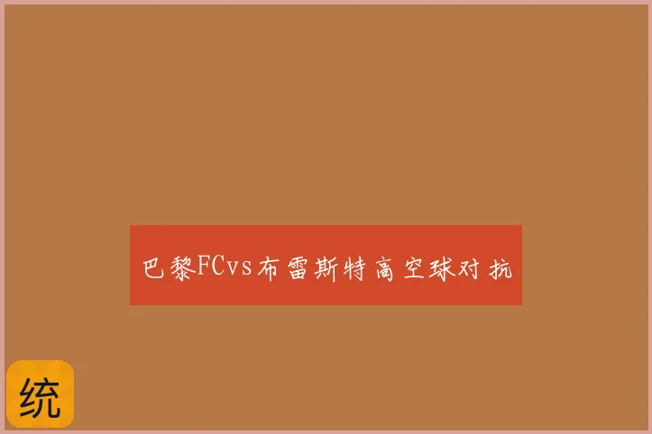 巴黎FCvs布雷斯特高空球对抗