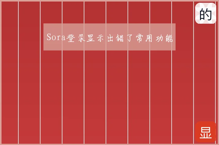 Sora登录显示出错了常用功能